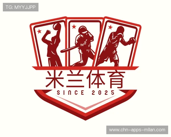 了解米兰体育APP